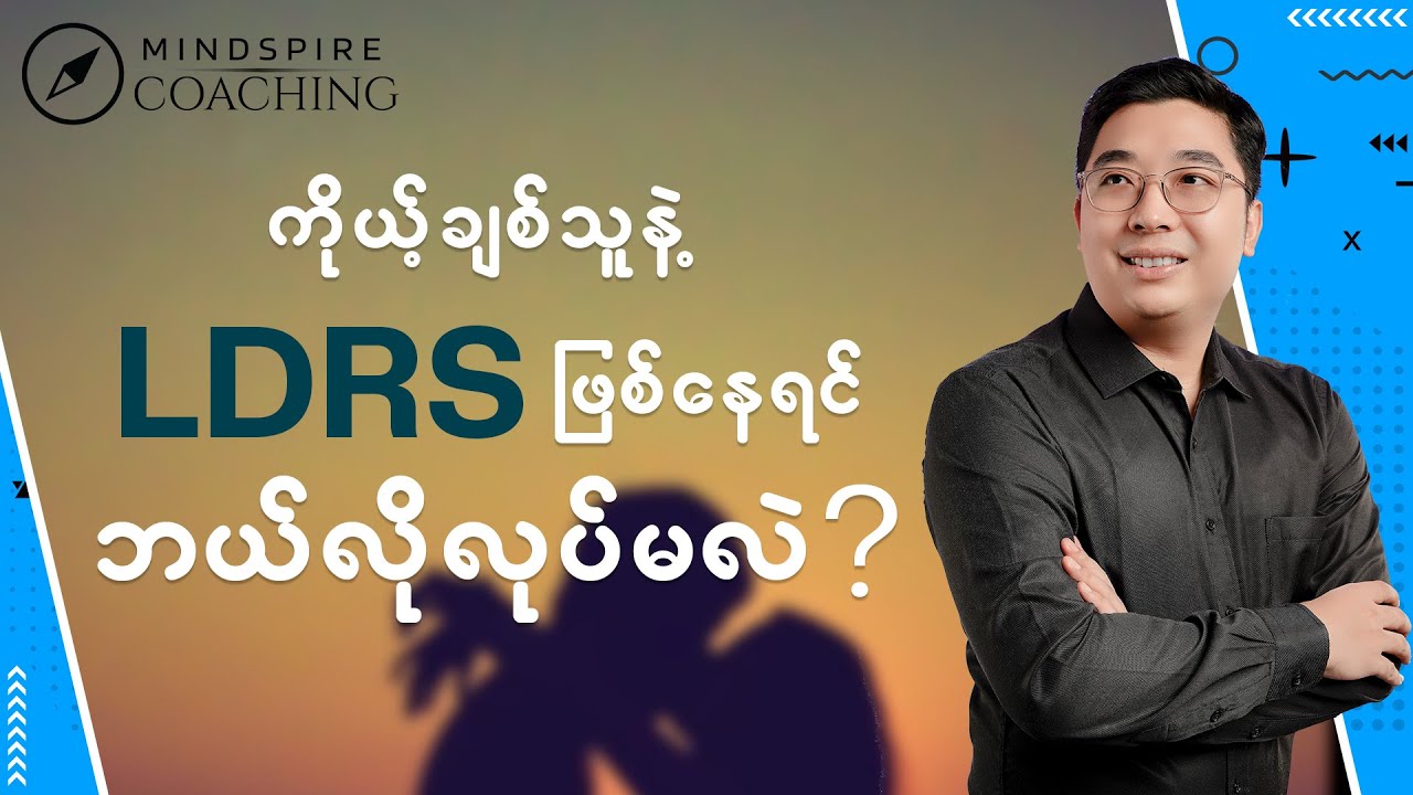 LDRS မှာ ဘာကြောင့် အဆင်မပြေမှုတွေ များတာလဲ?