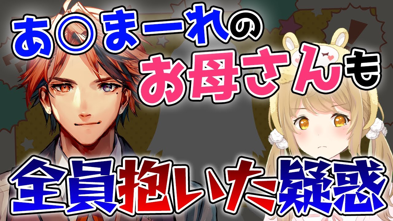 【切り抜き】夕刻ロベル、某あに◯ーれの母たちにも手を出していた疑惑！？【因幡はねる / あにまーれ】