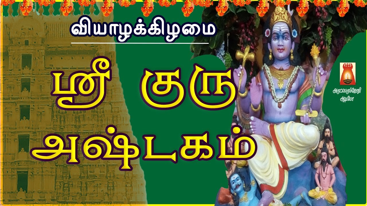 THURSDAY SPECIAL | SRI GURU ASHTAKAM | VERY POWERFUL DAKSHINAMURTHI MANTHRAM | BAKTHIPADAL