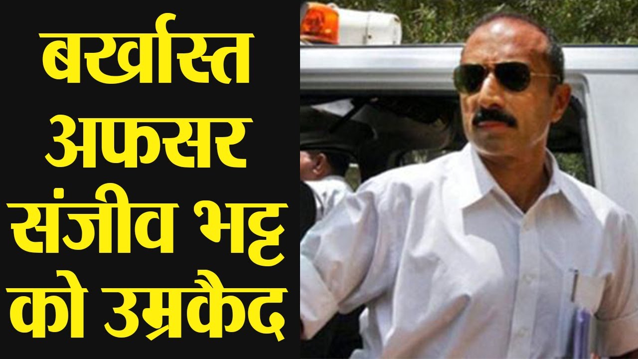 Sacked IPS Officer Sanjiv Bhatt को Custodial Death Case में Life Imprisonment | वनइंडिया हिंदी