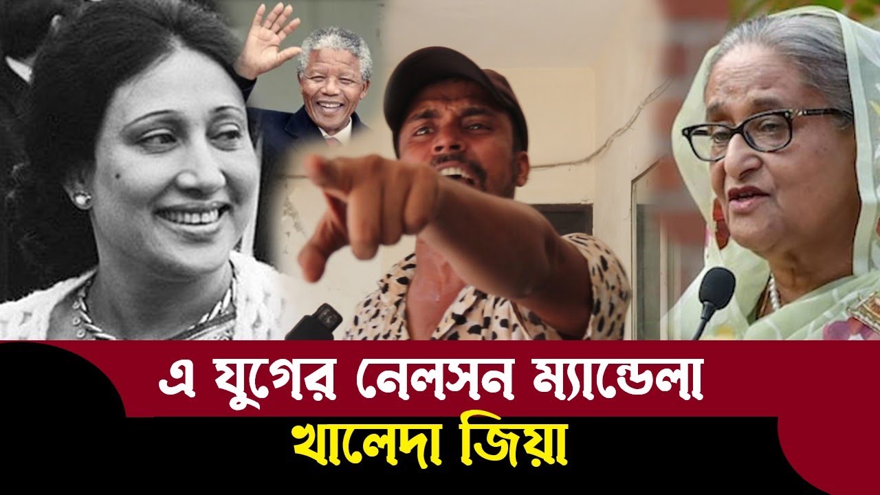খালেদা জিয়া এই যুগের নেলসন ম্যান্ডেলা ! হাসিনা খালেদার পার্থক বুঝিয়ে দিলেন হকার সাইফুল্লাহ