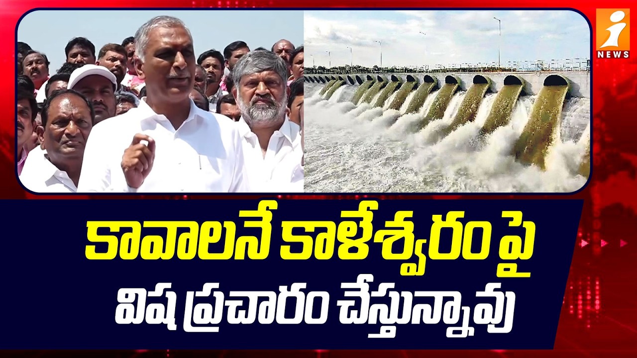 కావాలనే కాళేశ్వరం పై విష ప్రచారం చేస్తున్నావు  | Harish Rao Comments on Revanth Reddy | iNews