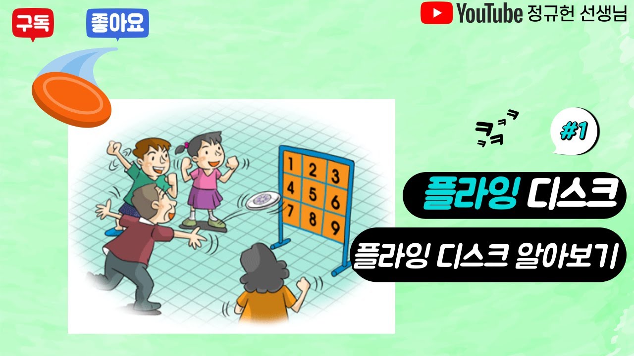 온라인 학습[플라잉 디스크]Ep 1. 플라잉 디스크 알아보기