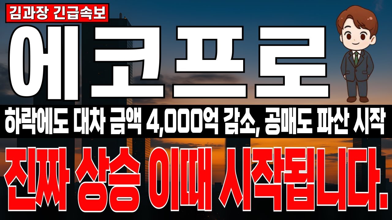 [에코프로 주가 분석] 주가 하락에도 대차금액 빠르게 감소, 공매도 파산 시작됐다. 그렇지만 진짜 상승은 이때 시작됩니다. 주주님들 상승전 체크 필수!
