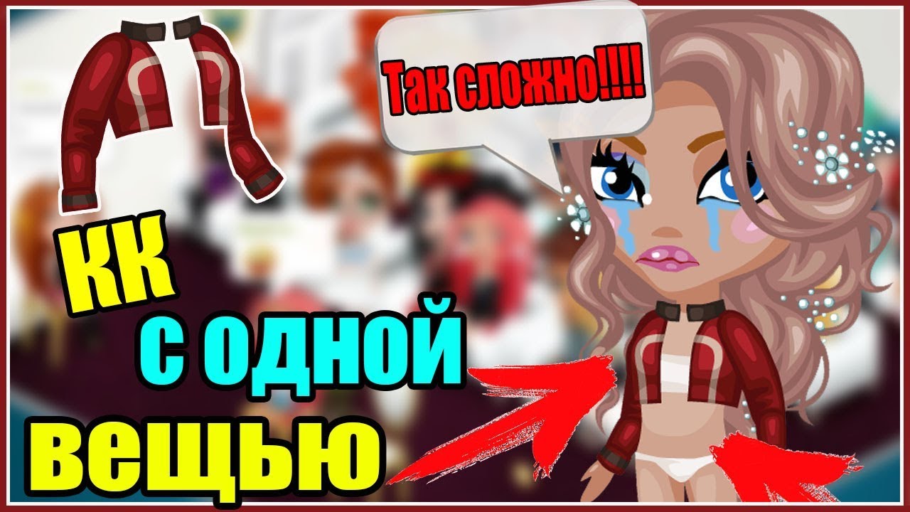 ОЧЕНЬ СЛОЖНЫЙ КОНКУРС КРАСОТЫ С ОДНОЙ ВЕЩЬЮ / МЕНЯ ВЫГНАЛИ?!/ АВАТАРИЯ