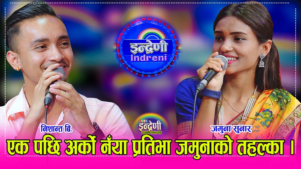 इब्सल सञ्ज्याल पछि तनहुं बाट जमुना सुनार आइन्, निशान्त बि.क सँग अब यिनैले बाजि मार्ने । १६.०७.०८० ।।