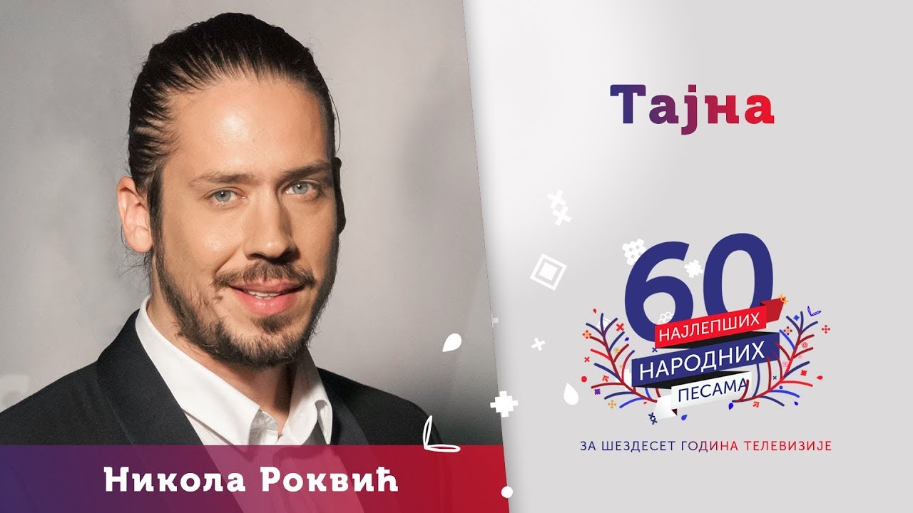 TAJNA – Nikola Rokvić
