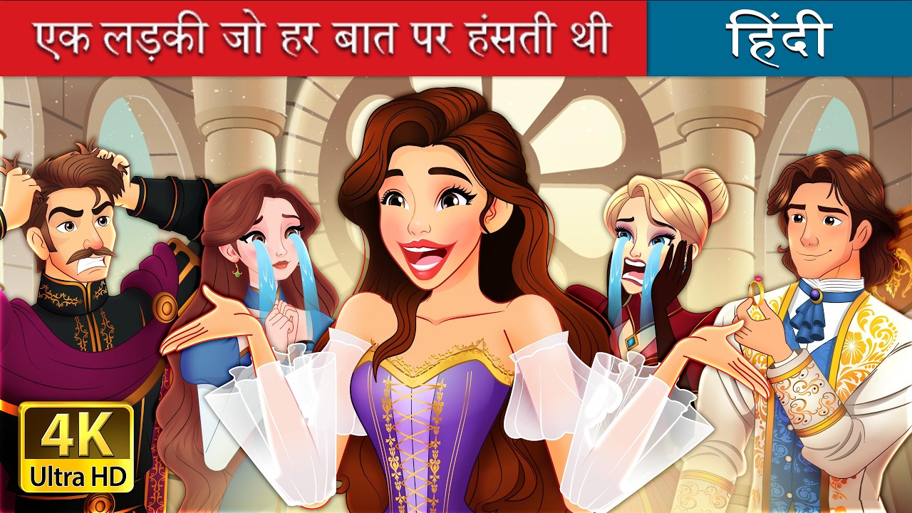 एक लड़की जो हर बात पर हंसती थी | The girl who laughed at everything in Hindi | @HindiFairyTales