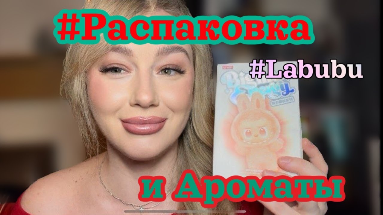 Мой #Labubu/Откраываю сюрприз коробку🥳/Парфюмы под настроение