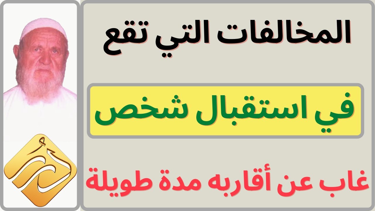الشيخ الألباني كيف التعامل مع المخالفات التي تقع في استقبال الأشخاص