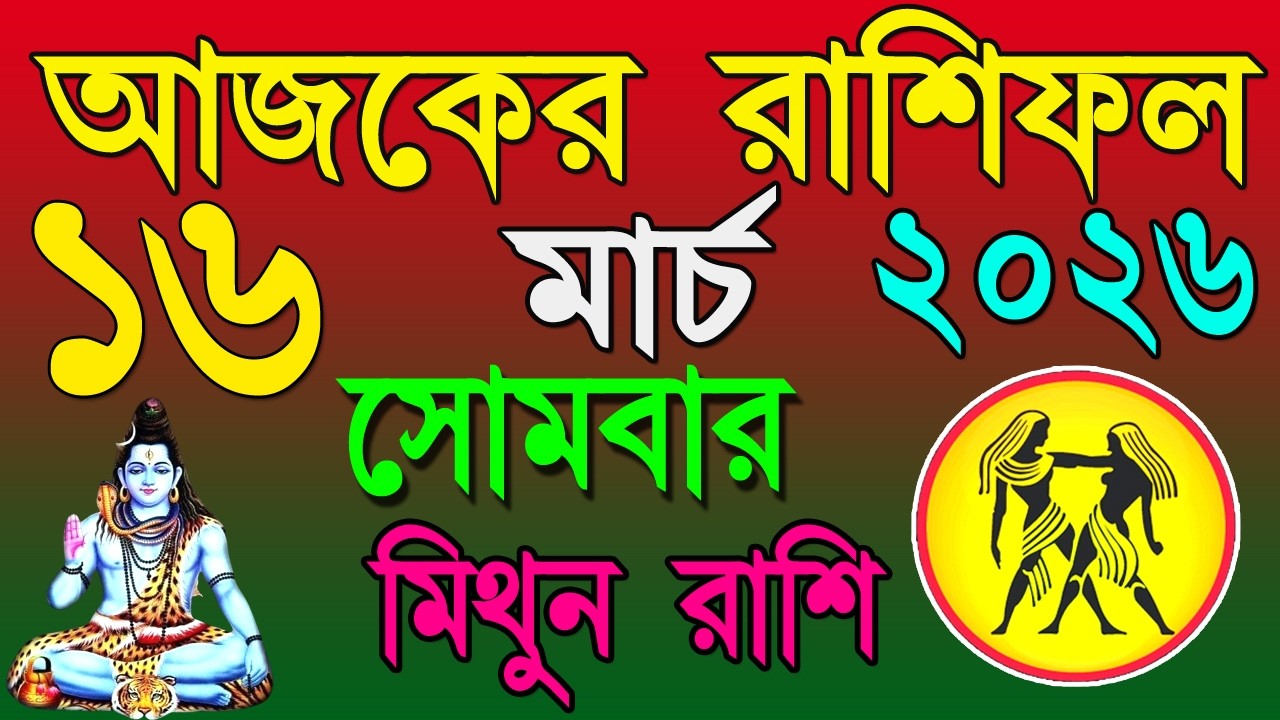 Ajker Rashifal 16 March bangla 2026 | মিথুন রাশিফল ১৬ মার্চ | Mithun Rashi #ajkerrashifal| Geimini♊