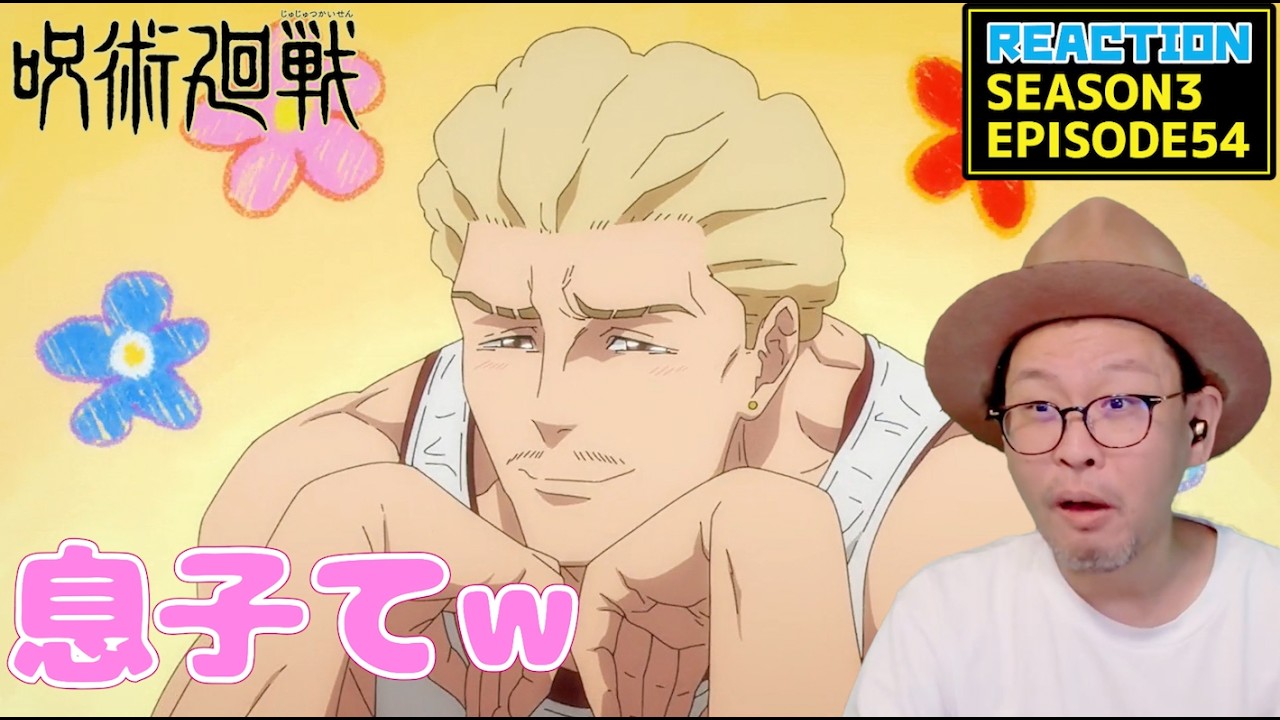呪術廻戦 死滅回遊 3期 7話 (54話) リアクション Jujutsu Kaisen Season3 Episode7  (EP54) Reaction [動画部 totsu]