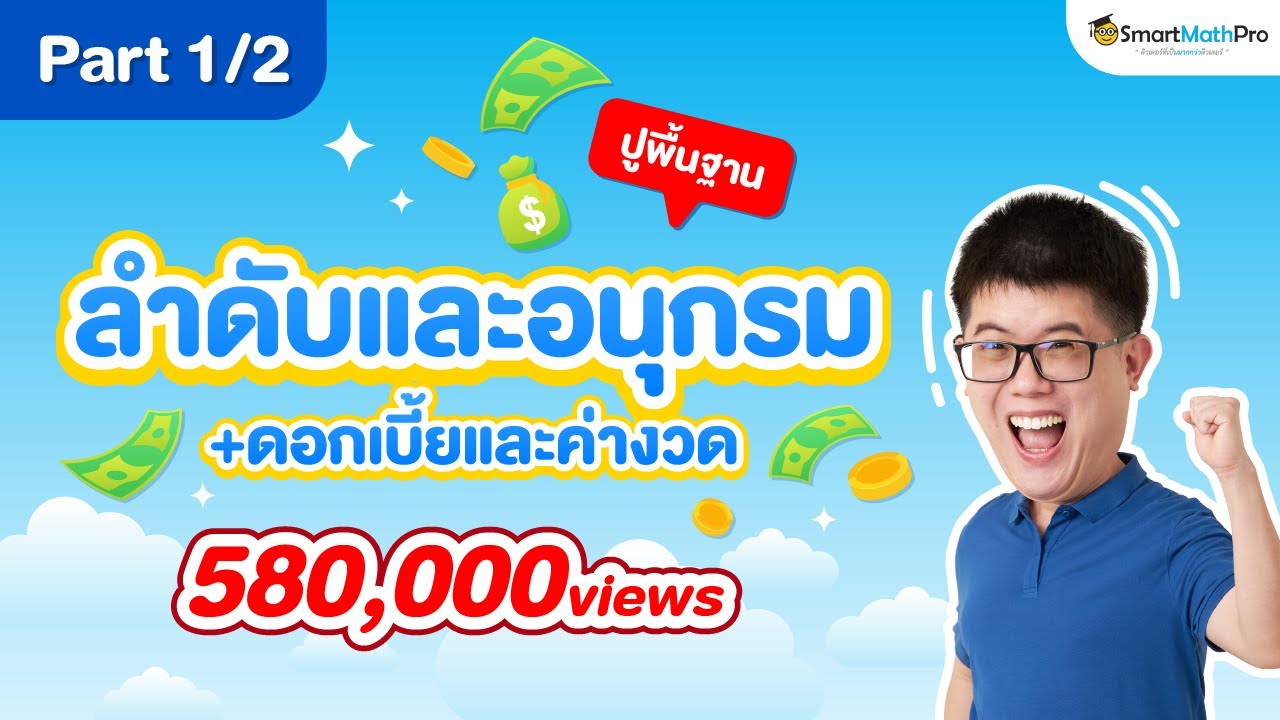 ลำดับและอนุกรม (+ดอกเบี้ยและค่างวด) ม.6 - ปูพื้นฐาน [Part 1/2] | พี่ปั้น SmartMathPro
