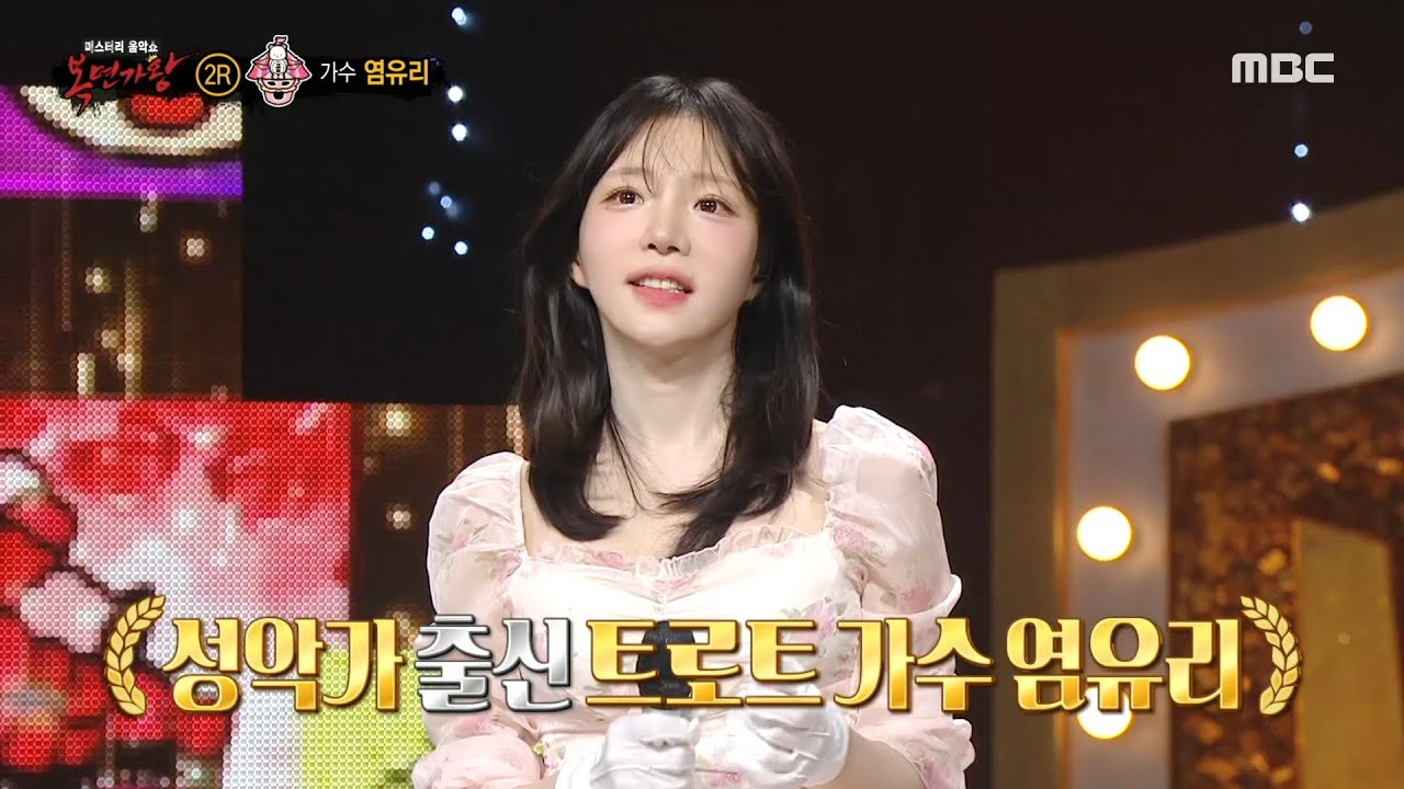 [복면가왕] '곰이 물구나무서면'의 정체는 가수 염유리!, MBC 241013 방송