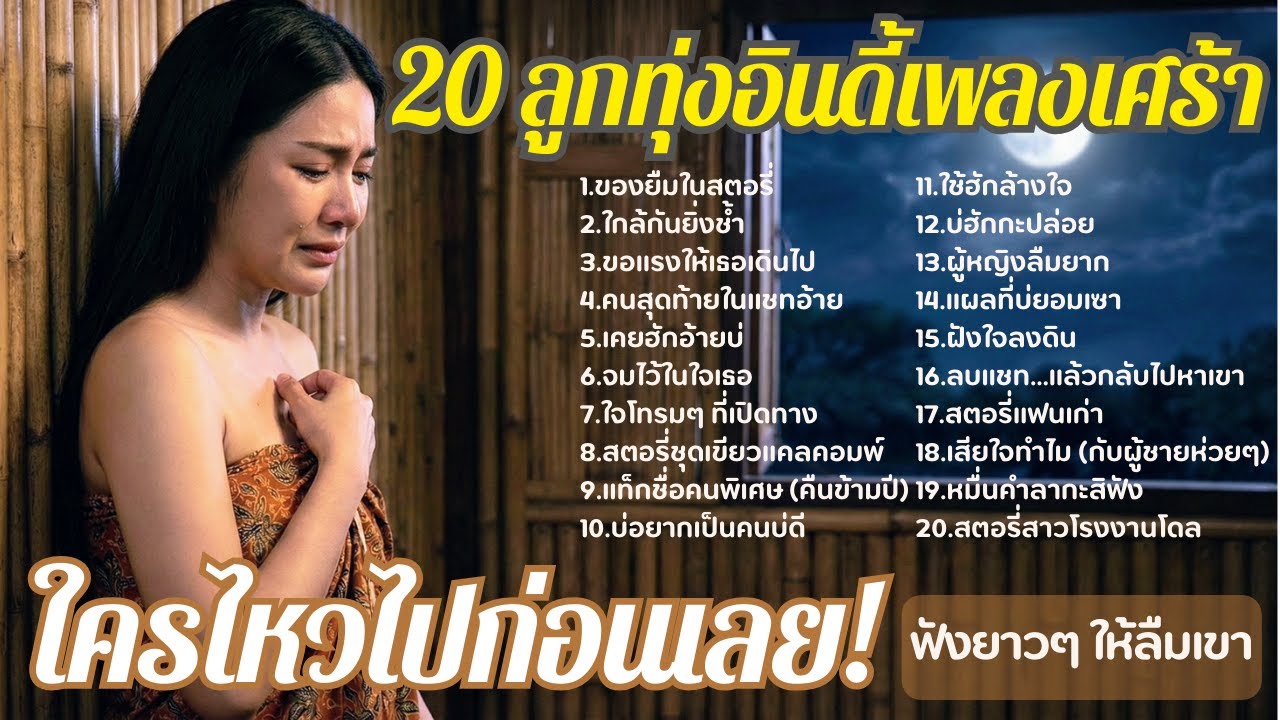 20 ลูกทุ่งอินดี้เพลงเศร้า ใครไหวไปก่อนเลย | ฟังยาวๆ ให้ลืมเขา (AI Music 2026) เพลงลูกทุ่งเศร้าล่าสุด