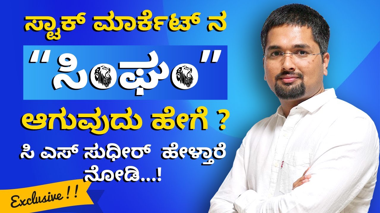 [Episode 1] Share Market - ಷೇರು ಮಾರ್ಕೆಟ್ ನ “ಸಿಂಘಂ” ಆಗುವುದು ಹೇಗೆ | C S Sudheer | 022-6181-6111