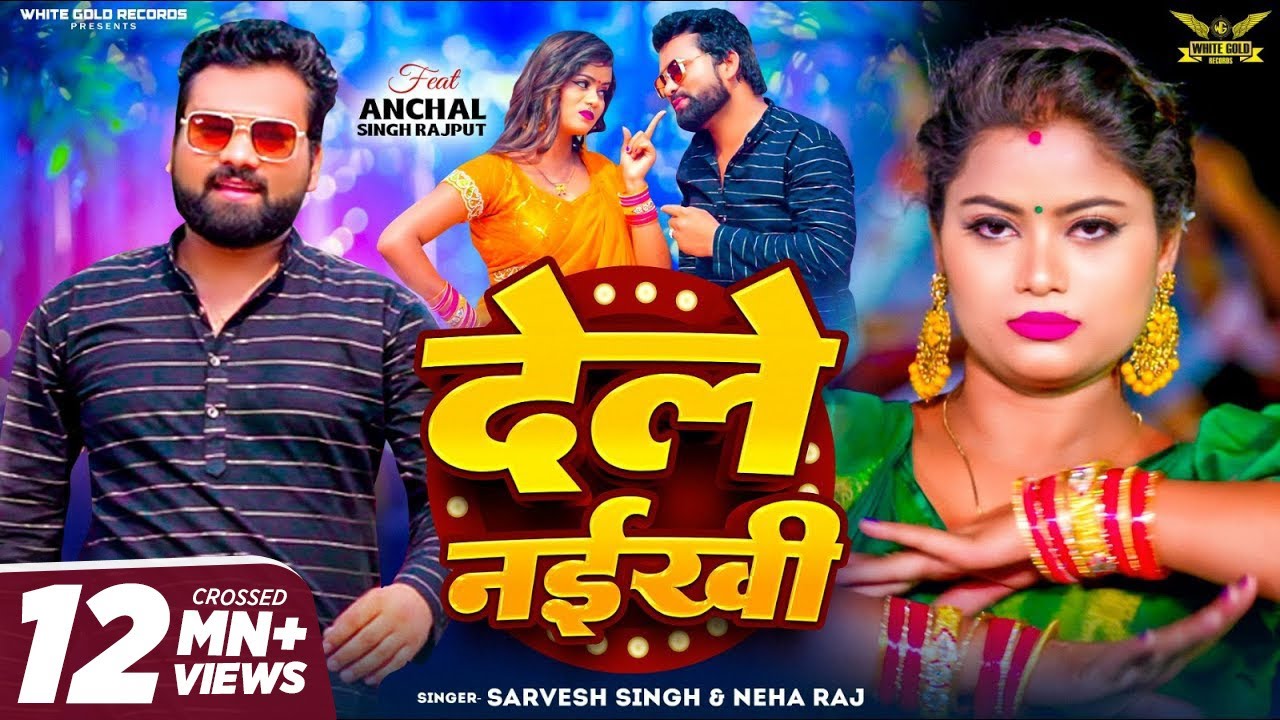 #Video | #Sarvesh Singh | Dele Naikhi | Neha Raj | देले नईखी | New Bhojpuri Song 2024