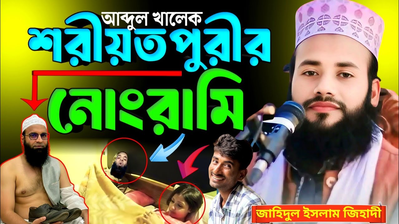 আব্দুল খালেক শরীয়তপুরীর নোংরামি। জাহিদুল ইসলাম জিহাদী দিনাজপুর। jahidul islam jihadi dinajpur 