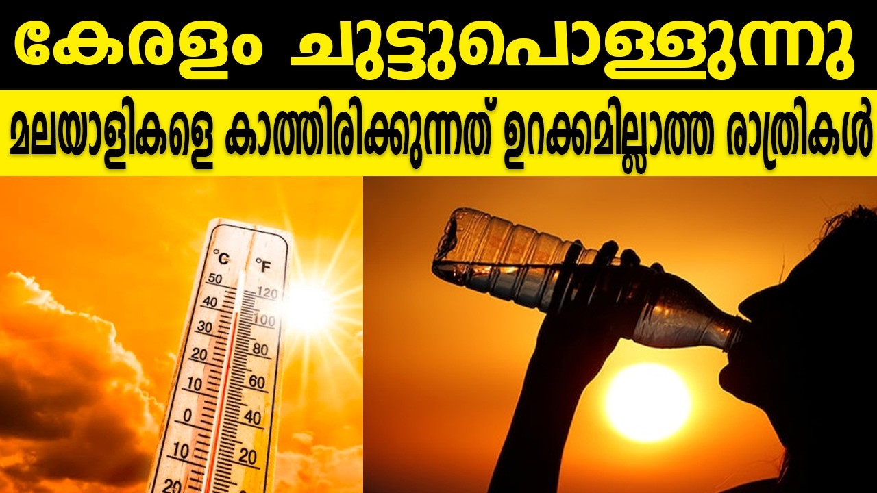 കേരളം ചുട്ടുപൊള്ളുന്നു മലയാളികളെ കാത്തിരിക്കുന്നത് ഉറക്കമില്ലാത്ത രാത്രികൾ