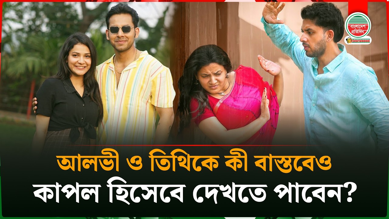 আলভীর কাছে আমি অনেক বকা খেয়েছি : তিথি | Iffat Ara Tithi | Zaher Alvi | Celebrity Interview