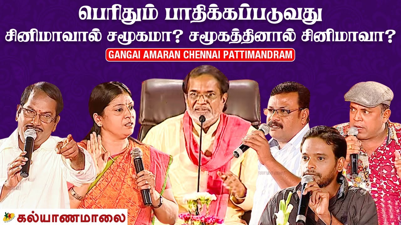 பெரிதும் பாதிக்கப்படுவது சினிமாவால் சமூகமா? சமூகத்தினால் சினிமாவா? - Gangai Amaran Full Pattimandram