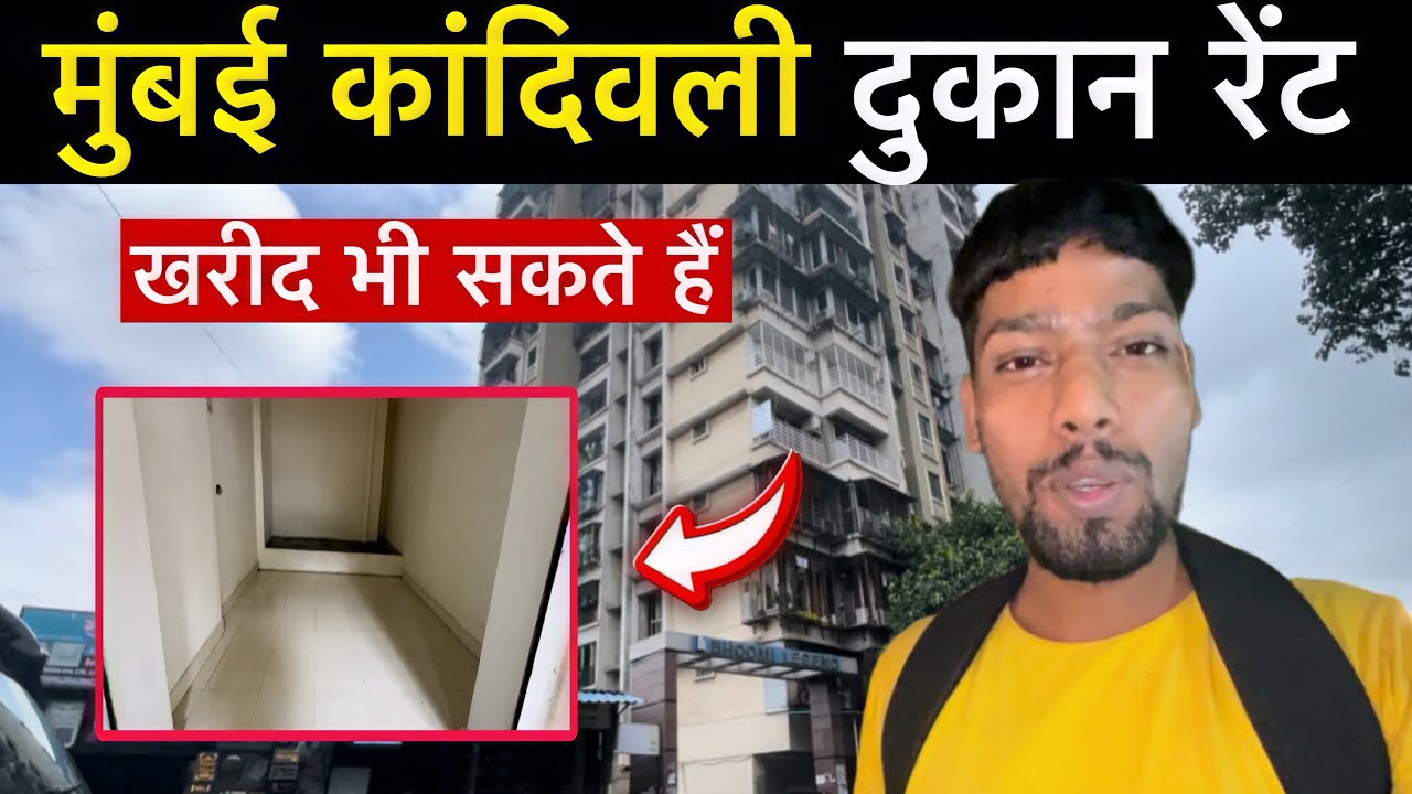 मुंबई कांदिवली दुकान रेंट | Shop Rent in Mumbai | Mumbai Kandivali shop rent | Mumbai Kandivali 