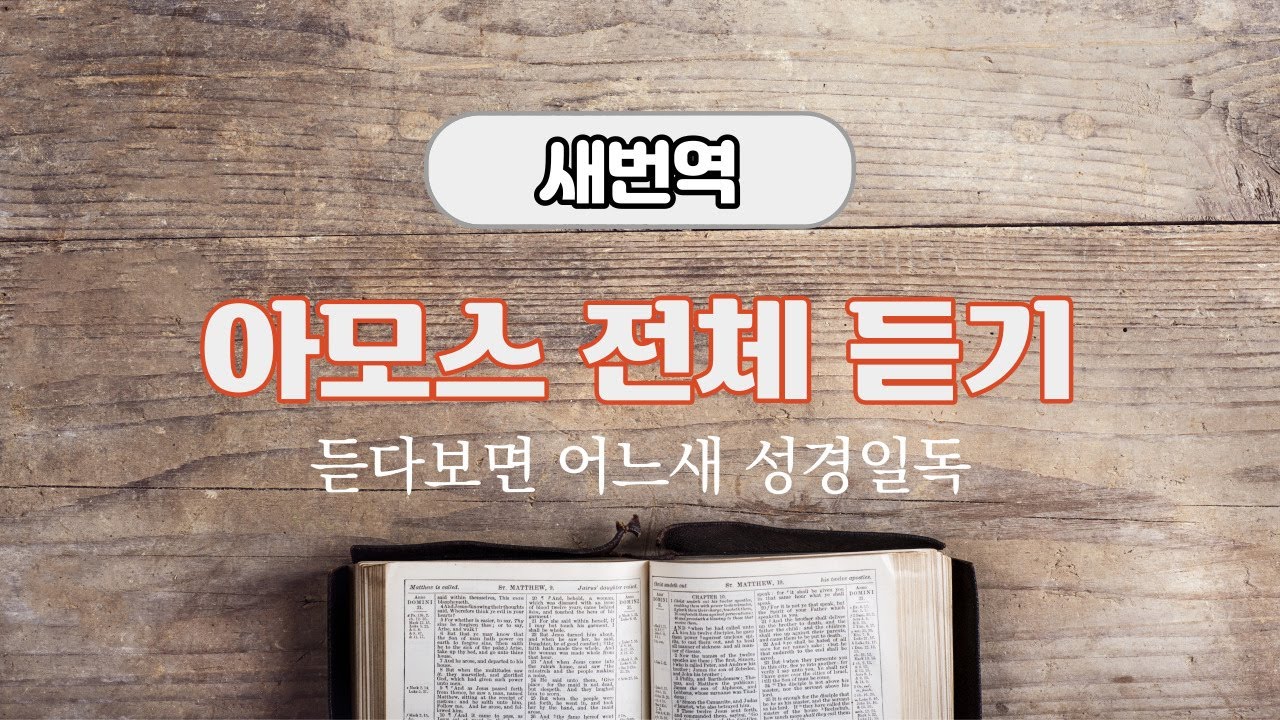 새번역 성경듣기, 아모스 전체