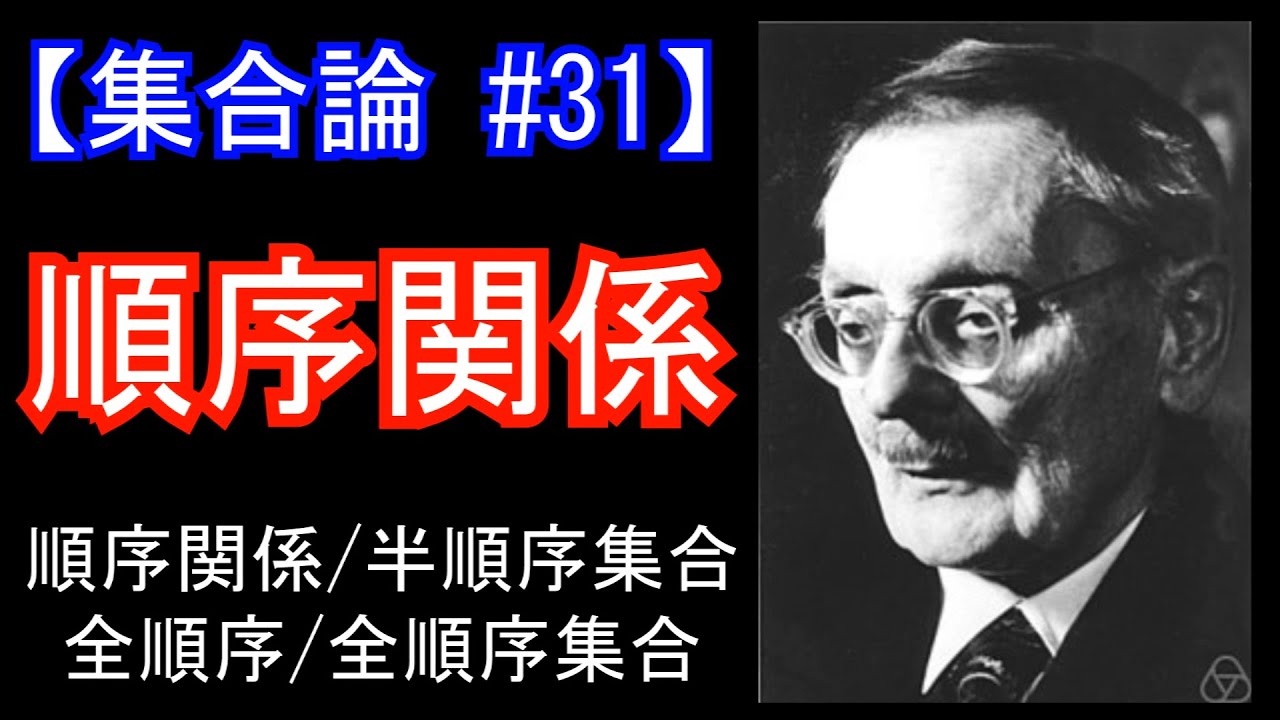 【集合論#31】順序関係