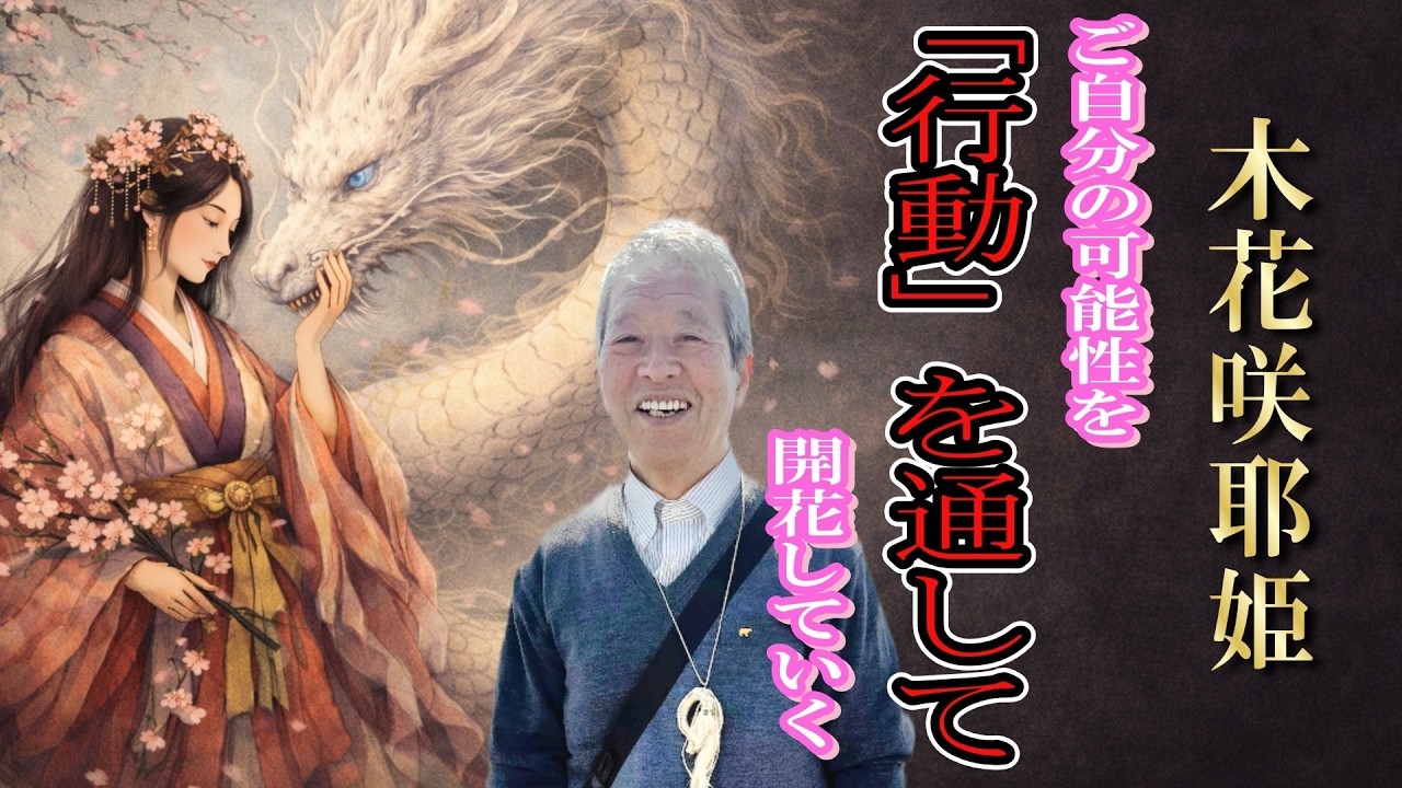 ご自分の可能性を行動を通して開花して行って下さい