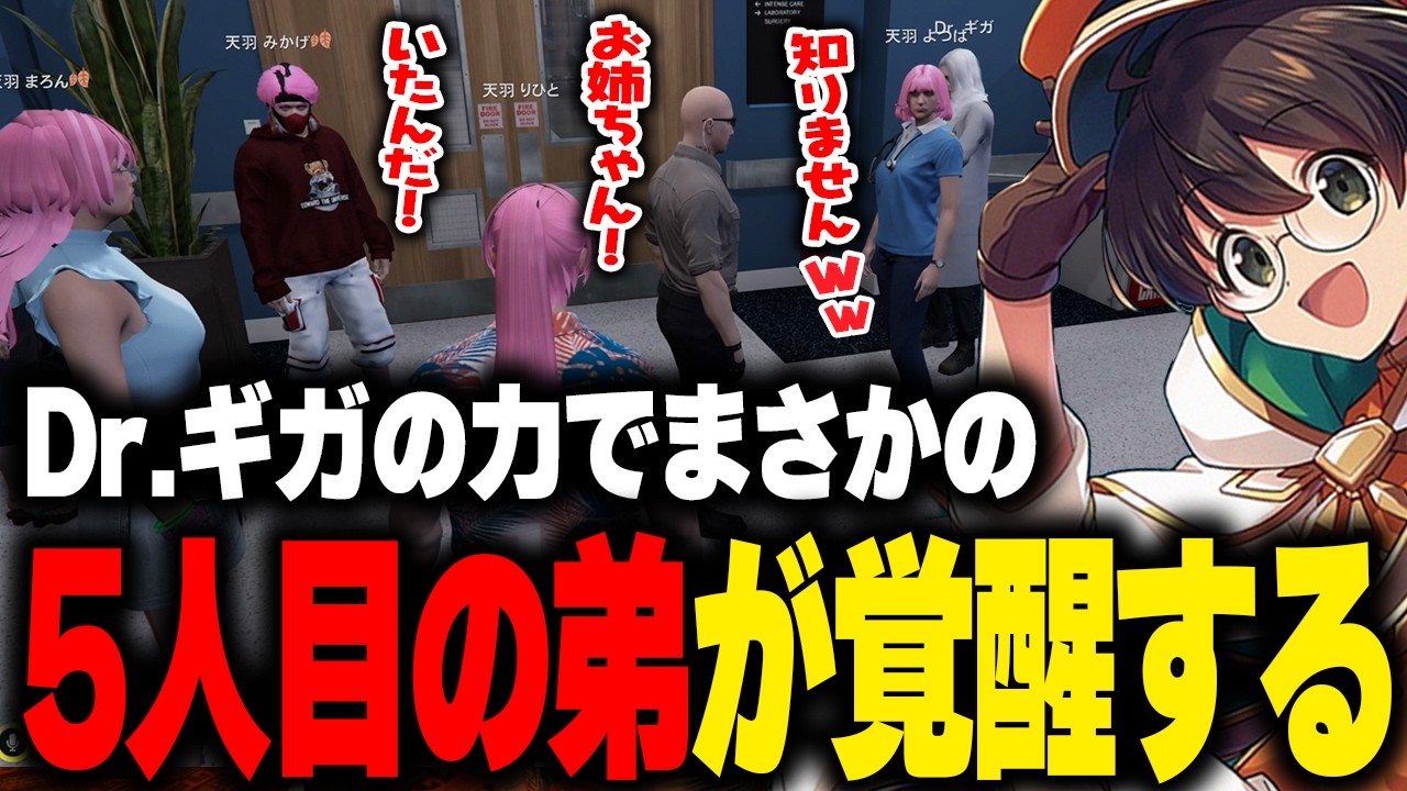 【ストグラ】Dr.ギガの力で5人目の末っ子としてボイラ（弟）が覚醒し爆笑が止まらないよつはお姉ちゃんと納得する天羽りひと【ライト GBC 切り抜き】