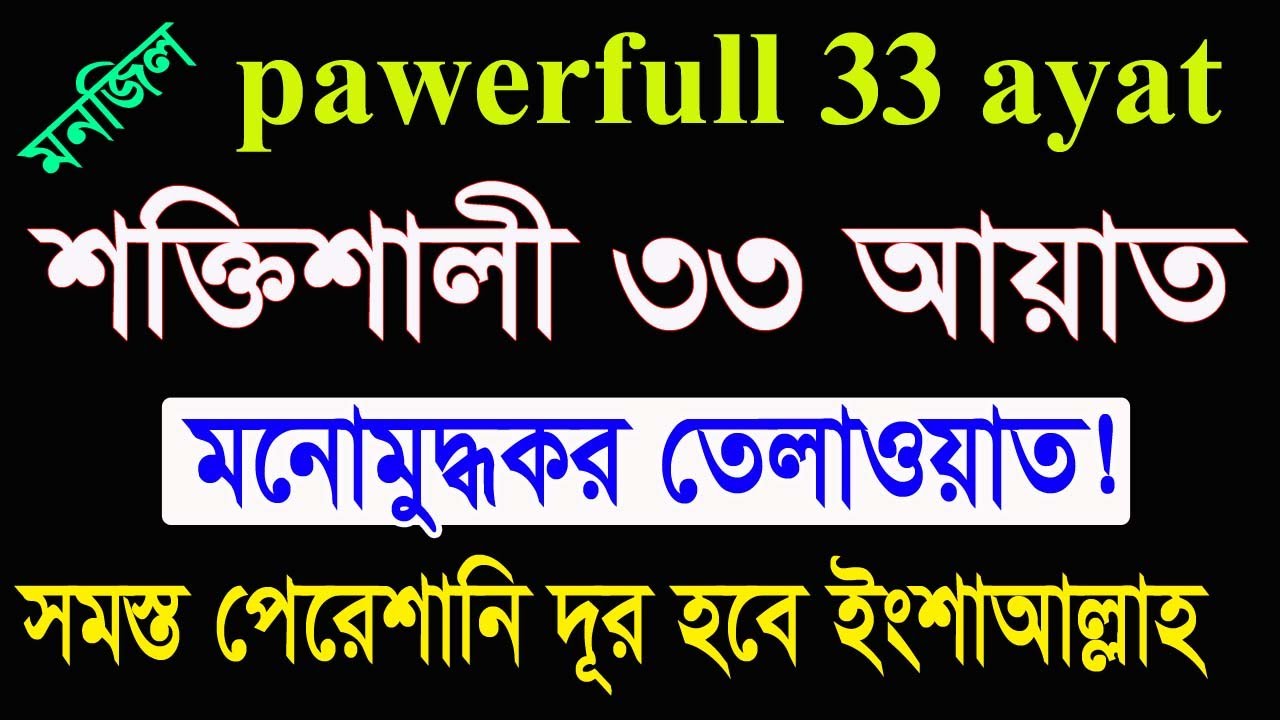 ৩৩ আয়াতের আমল|33 আয়াতের আমল ও ফজিলত|33 ayat manzil|manzil dua|powerful 33 ayat|33ayat @HMUNIQUE