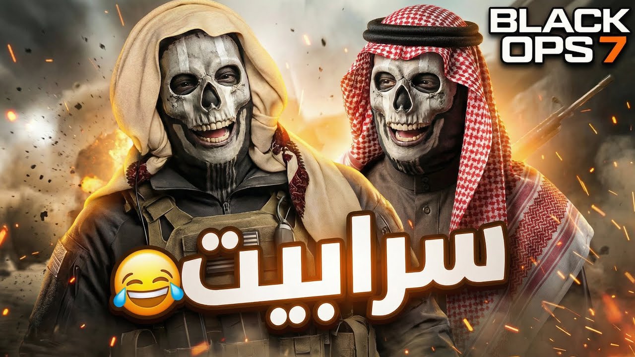 تـعـريـق ضـد ابـو عـلـي 🧒🏻😂 | #blackops 