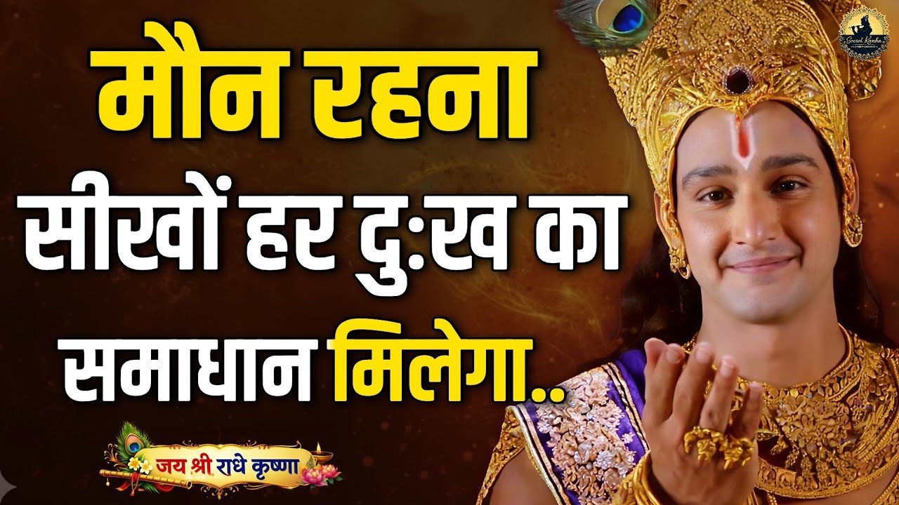 मौन रहना सीखों बिन मांगे सब मिलेगा। Best Krishna Motivational speech | Krishna Vani Geeta Saar 