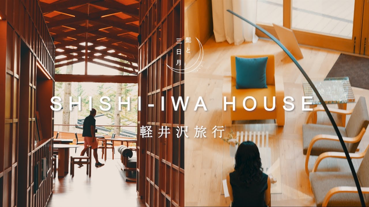 軽井沢旅行｜建築と自然とアートとデザイン。 | SHISHI-IWA　HOUSE | 心身を癒す