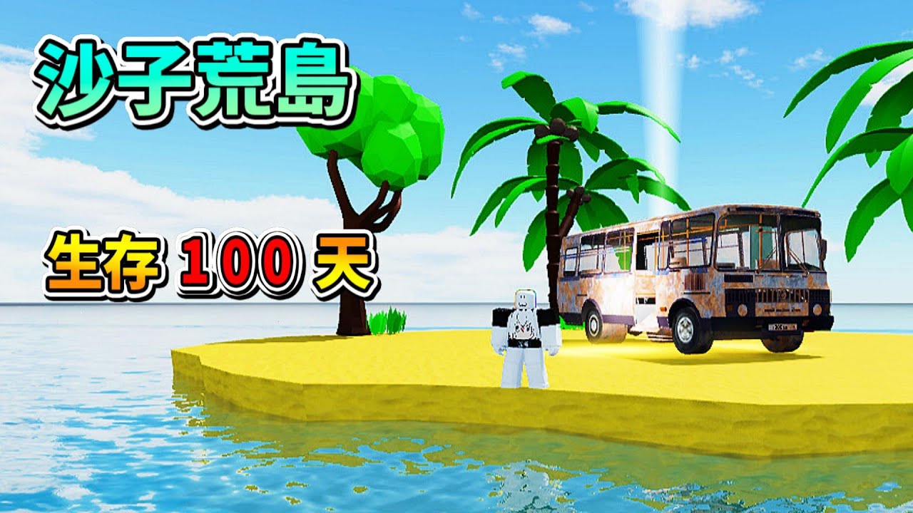 我在『 沙子小島 生存１００天 』 🏝️ 🙀 ☠️ 😨 ， 結果 . . .！？【Roblox 機器磚塊】