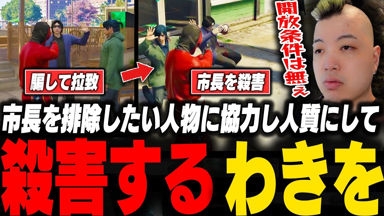 市長を排除したい人物に協力し人質にして市長を殺害するわきを【ストグラ/脇逢魔/わきを/陽影空/シャンクズ/ファン太/えいむ/しょぼすけ】