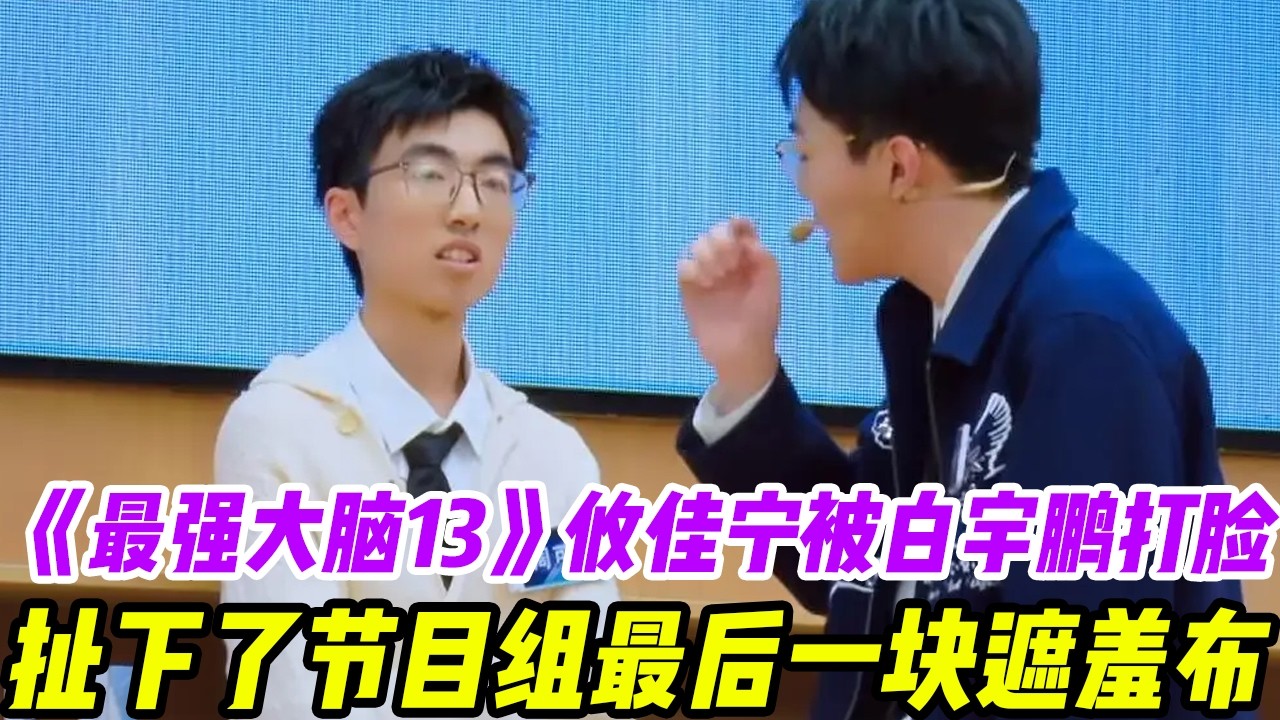 攸佳宁被白宇鹏打脸，扯下了《最强大脑13》最后一块遮羞布#最强大脑 #白宇鹏#攸佳宁