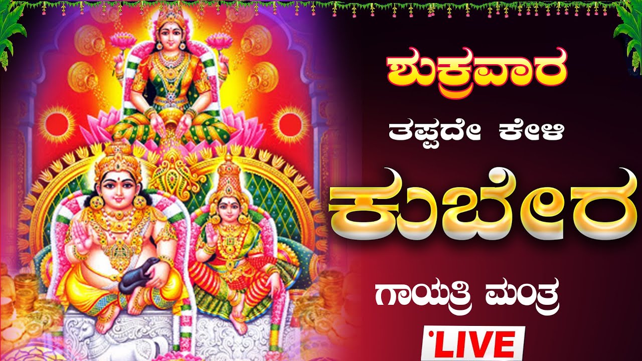 🔴Live🔴ಶುಕ್ರವಾರದಂದು ತಪ್ಪದೇ ಕೇಳಬೇಕಾದ ಕುಬೇರ ಗಾಯತ್ರಿ ಮಂತ್ರ ಜಪ ಮಾಲಾ|Kubera Gaythri Manthra|#kuberadeva