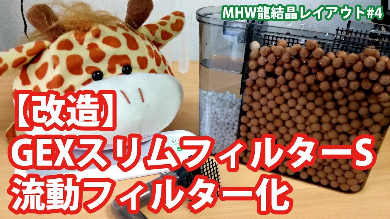 【Filter modification for aquarium.】GEXスリムフィルター改造