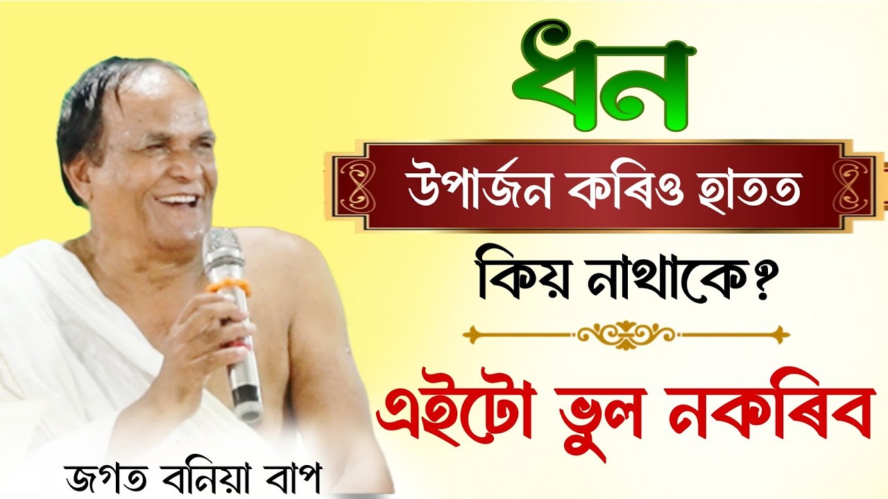 ধন উপাৰ্জন কৰিও হাতত কিয় নাথাকে ? || এইটো ভুল নকৰিব || Jagat Boniya || জগত বনিয়া বাপ || Bhagwat 