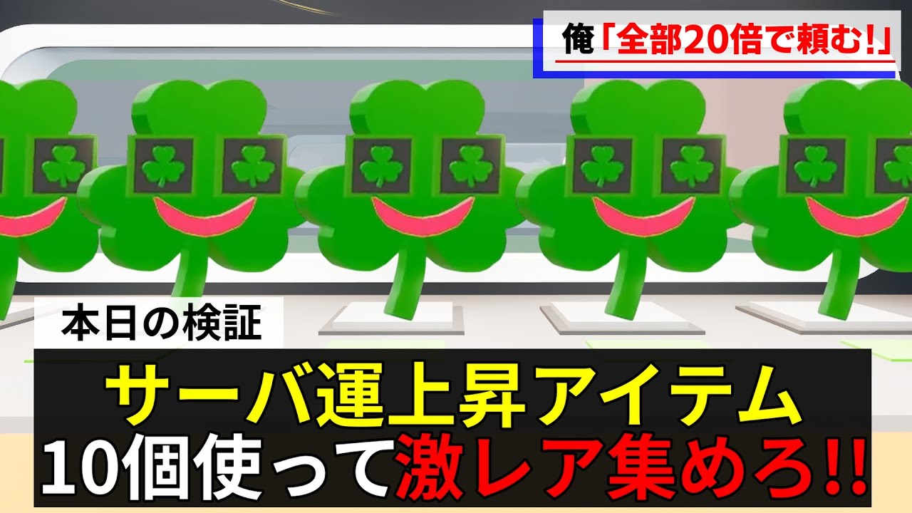 サーバ運を上げるアイテムを10個使ったらどれ位レアなブレインロットがでるのか【フォートナイト茶番】【STEAL THE BRAINROT】