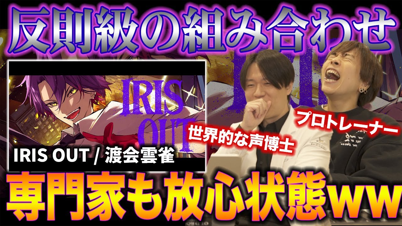 【IRIS OUT - 渡会雲雀】こんなの良いに決まってる。鋭い発声で心を貫かれる専門家2人ww【リアクション&解説】にじさんじ nijisanji