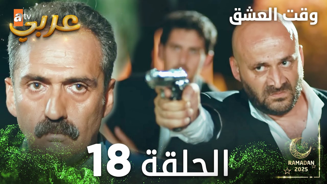 وقت العشق | الحلقة 18 | Aşk Zamanı | مدبلج