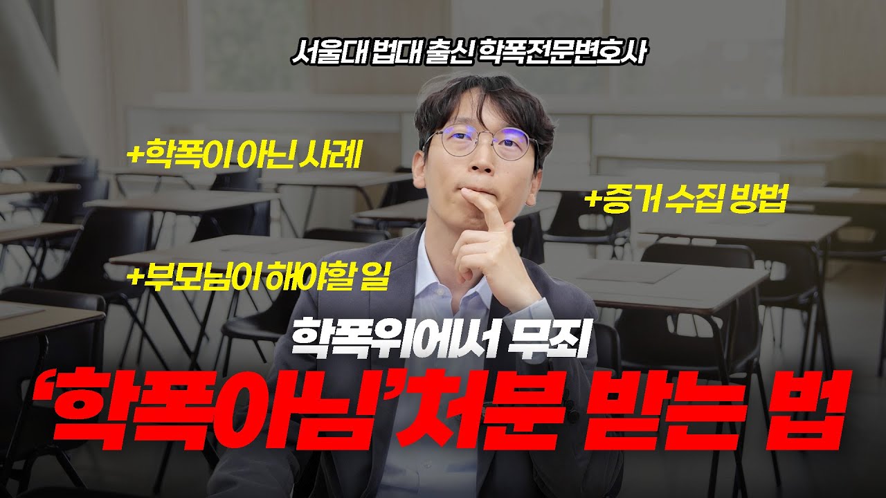 학폭의 무죄, 학폭아님 처분 받는 법ㅣ학폭 증거수집 방법ㅣ학폭위ㅣ서울대 법대 출신 학폭전문변호사