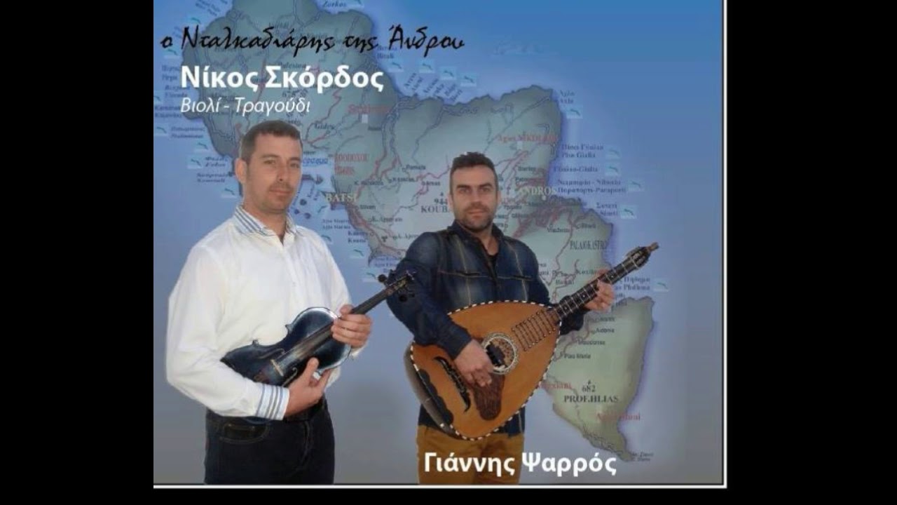 Νίκος Σκόρδος CD 2018