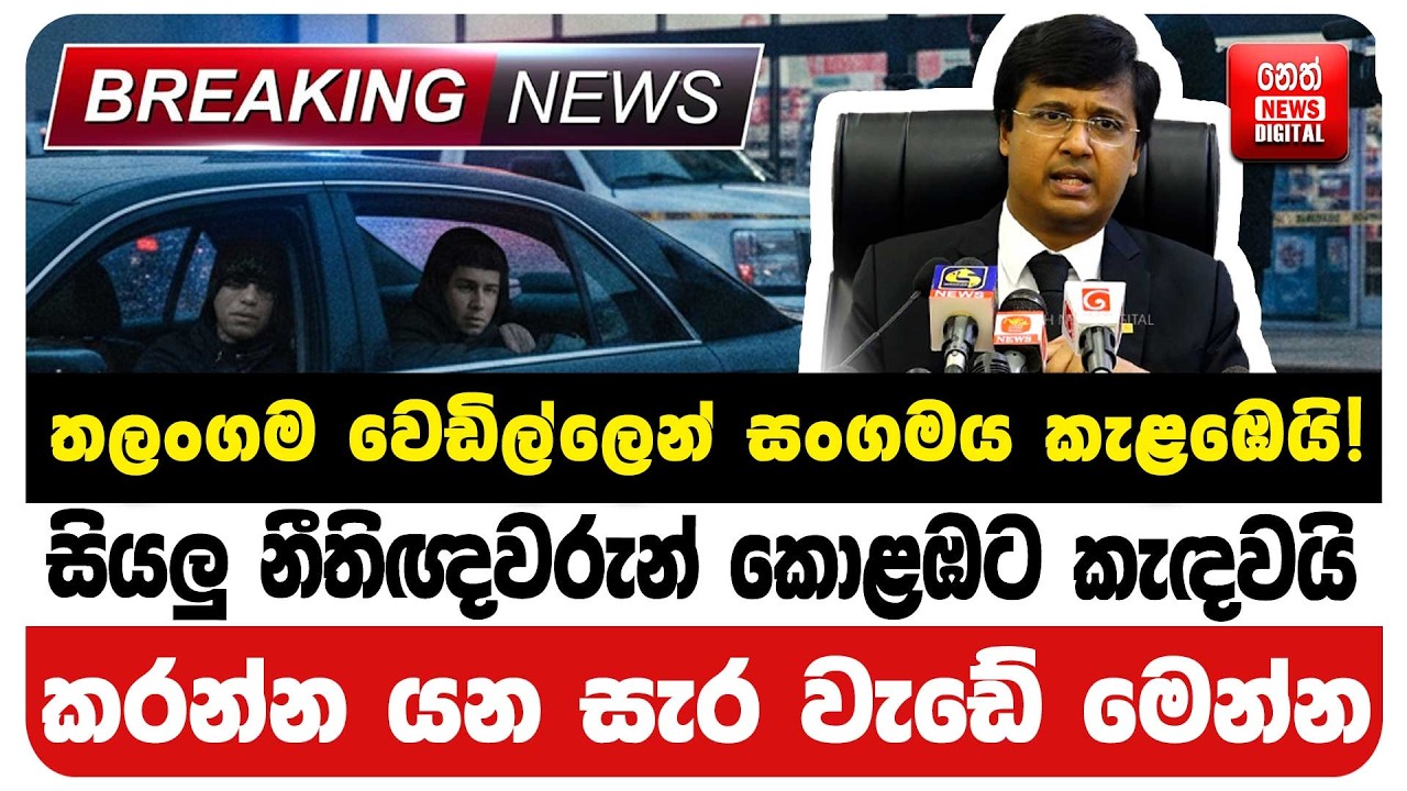 තලංගම වෙඩිල්ලෙන් සංගමය කැළඹෙයි!