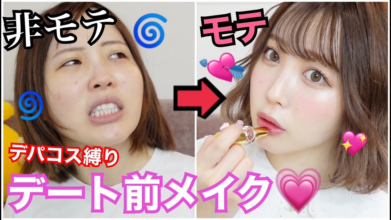 【デパコス縛り】ふくれなのデート前メイク！