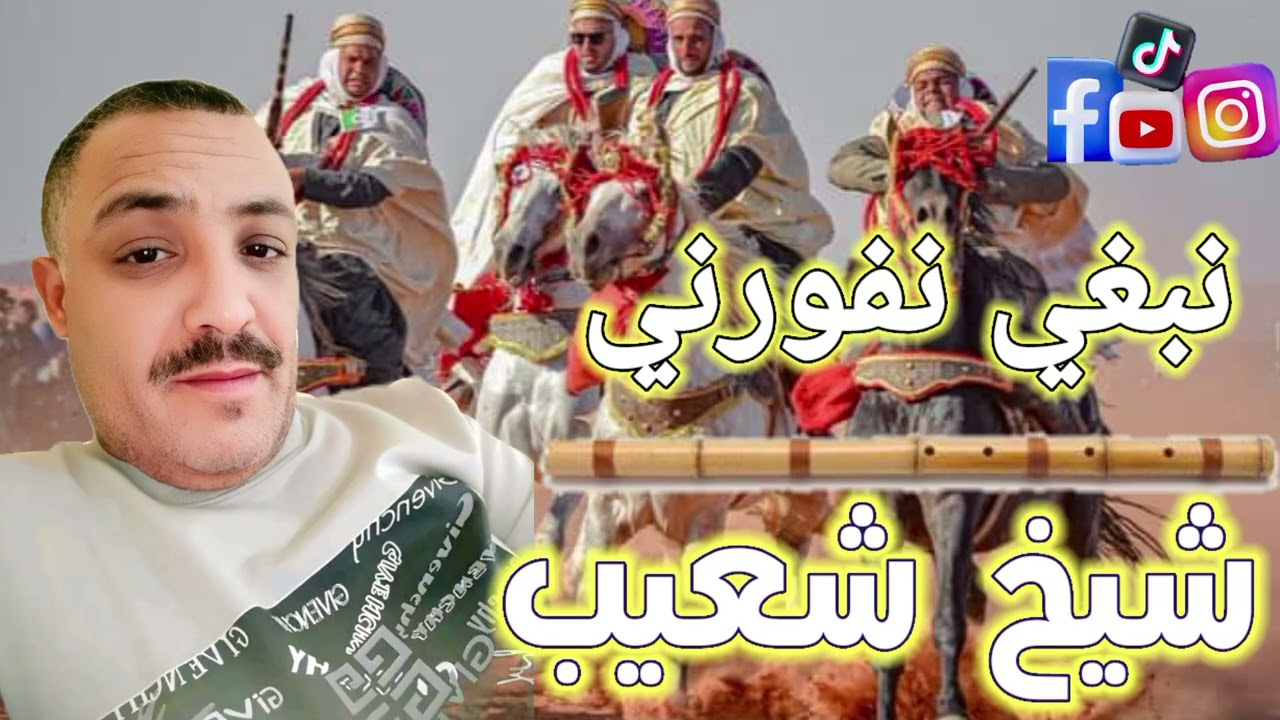 قصبة شيخ شعيب الغليزاني (نبغي نفورني)#الجميع🇲🇦🇩🇿🇲🇦🇩🇿