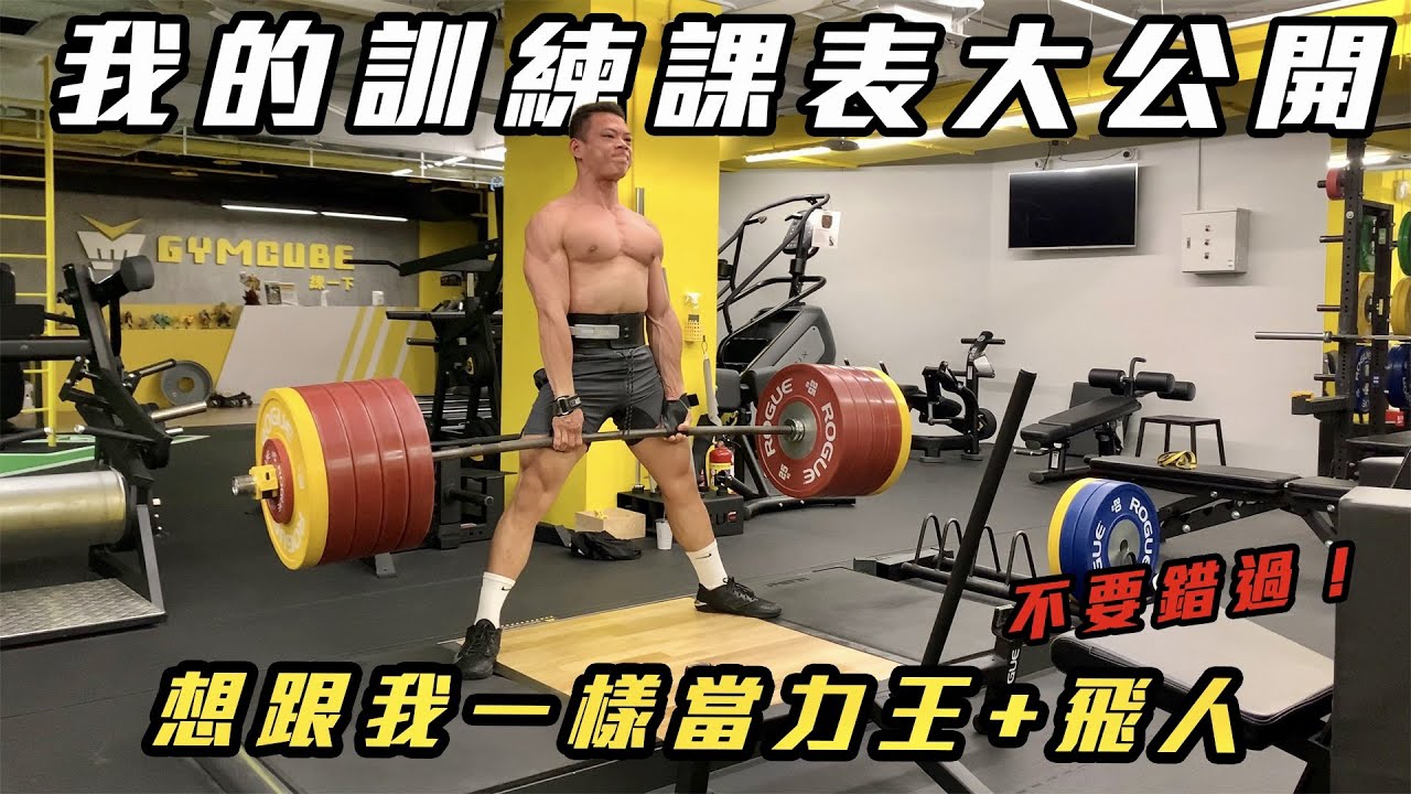我的訓練課表大公開🔍想跟我一樣當力王、飛人 不要錯過❗️