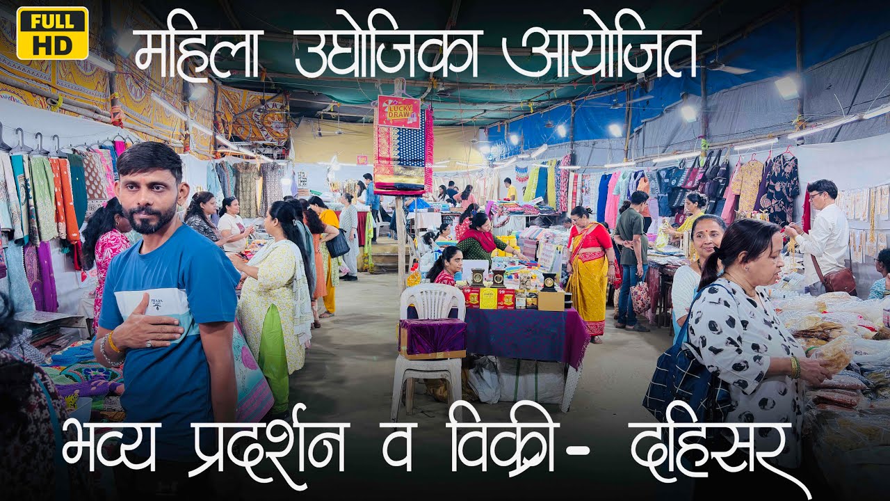 दहिसर वेस्ट ला महिला उद्योजिका आयोजित वस्तूंचे भव्य प्रदर्शन व विक्री | Dahisar Exhibition📍